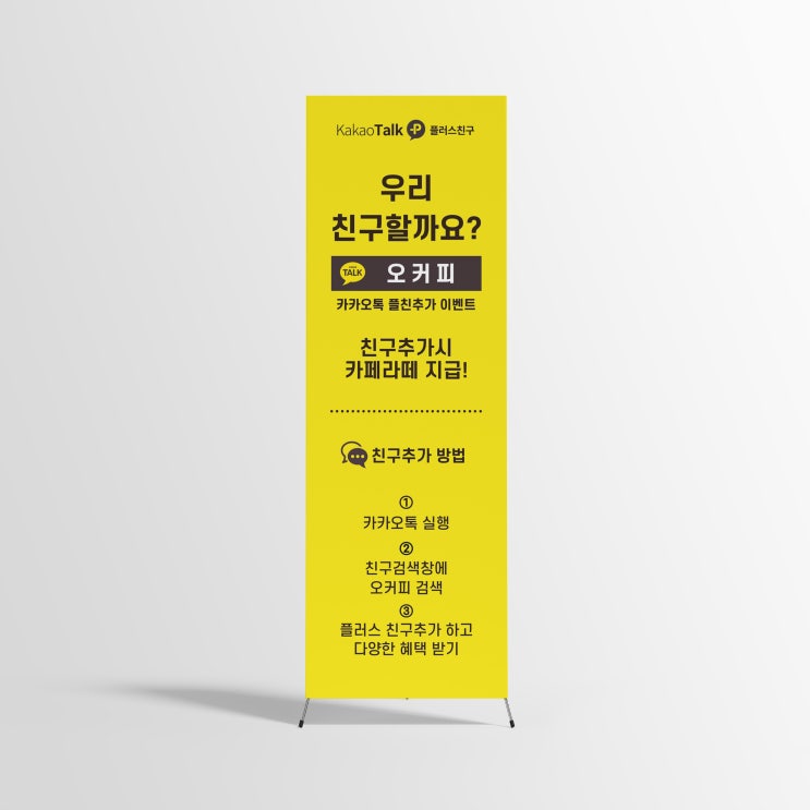  오커피 플친 이벤트 X배너 디자인 제작
