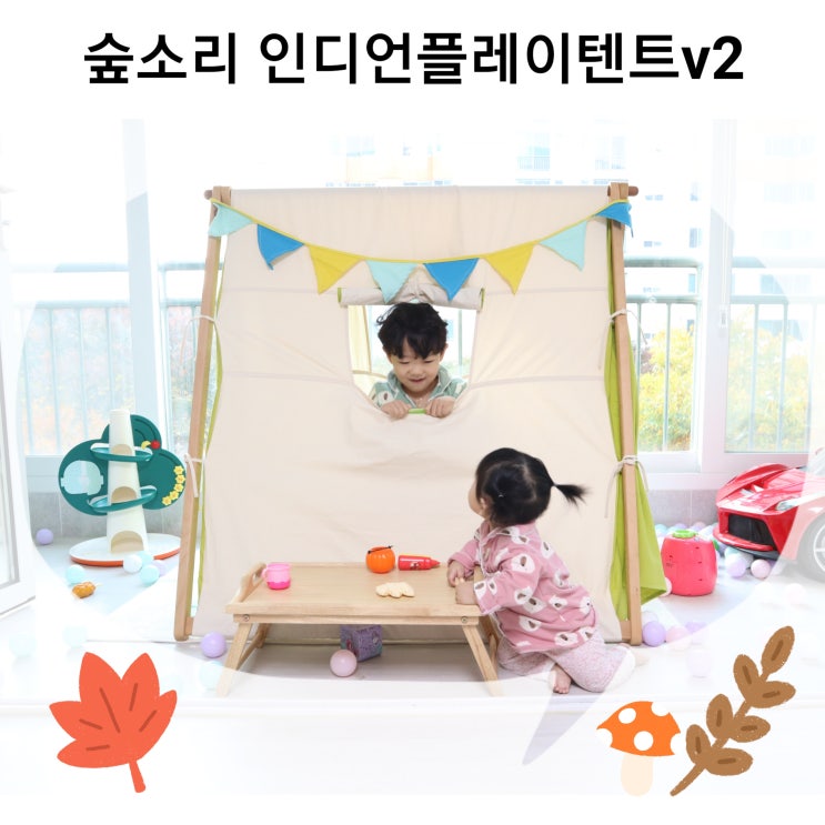  숲소리 인디언플레이텐트v2 유아텐트 추천 튼튼한 베란다 놀이터