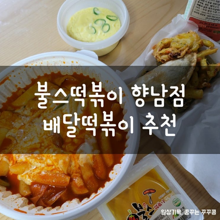  향남맛집/향남떡볶이; 치즈떡볶이와 김발이, 불스떡볶이 향남점 추천!