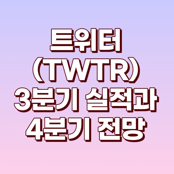  트위터(TWTR) 3분기 실적과 간단한 전망