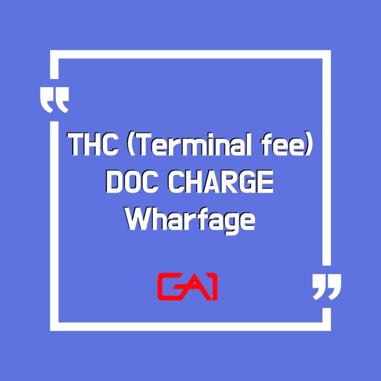  [글로벌에이원] 수출이 물류 가이드- Terminal handling charge / DOC / Wharfage /