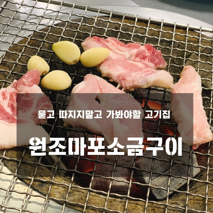 [방이동 맛집] 원조마포소금구이 - 묻지말고 먹어봐야 하는 곳