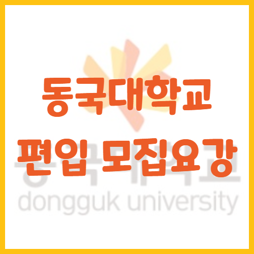 2021년 동국대학교 편입영어전형으로 바뀌었다고?