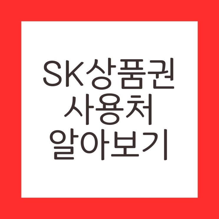  sk상품권 사용처 알아보고 사용하기