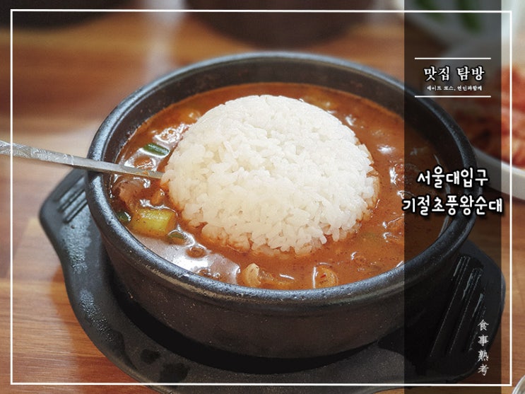  [기절초풍왕순대] 서울대입구 - 국밥충(?)이 인정한 한 그릇