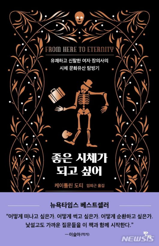 '좋은 죽음 교단' 전문가들, '좋은 시체가 되고 싶어'