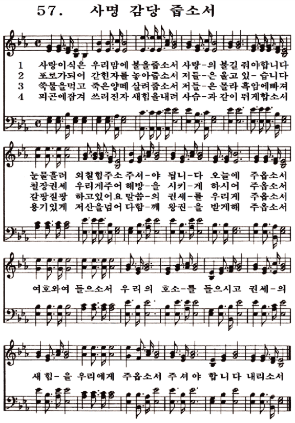새일교회 | 새일성가 57장 사명 감당 줍소서 새일교회 | 새일성가 57장 사명 감당 줍소서