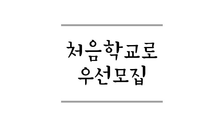  유치원 우선모집 간단정리