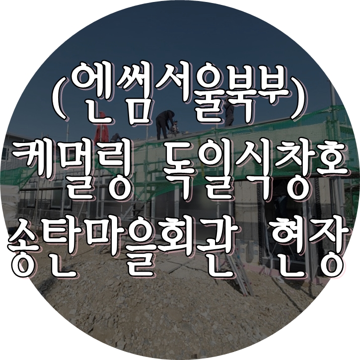  (엔썸 시스템창호) 독일식창호 / 독일시스템창호 / 송탄마을회관 / 기밀테스트 / 패시브건축물 / 기밀테이프시공 / 엔썸 / 케멀링