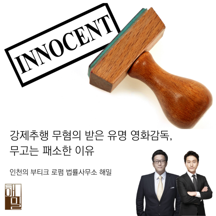  강제추행 무혐의 받은 유명 영화감독, 무고는 패소한 이유
