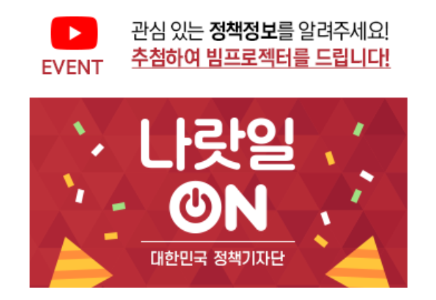  나랏일ON 이벤트 공유합니다.(~11월17일까지)