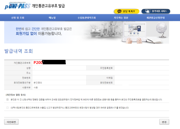  관세청 개인통관 고유부호 조회 발급 네이버 해외직배송 고유번호 모바일로 간단하게