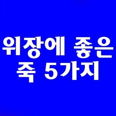 복통이 있을 때 무엇을 먹을까? 4