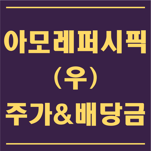  아모레퍼시픽우 주가와 배당금은? 엘지생활건강 주가와 비교 분석