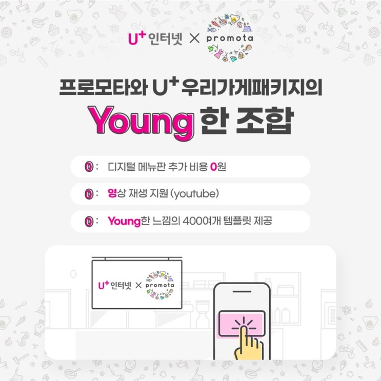 U+ 인터넷 X 프로모타의 Young한 조합 (feat.1분안에 동영상 간판 만들기)