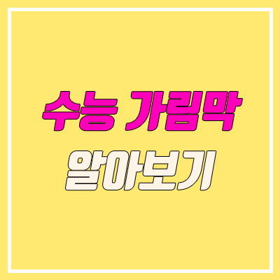 수능 칸막이, 가림막 규격 / 업체 / 청원 / 구입