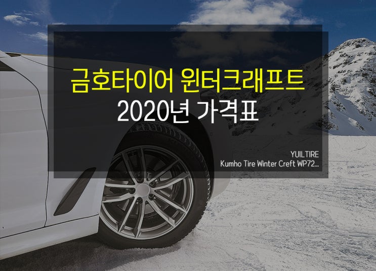  2020년 안산 겨울용 스노우 윈터타이어 가격 교체 보관(금호 윈터크래프트 WP72 WS71)