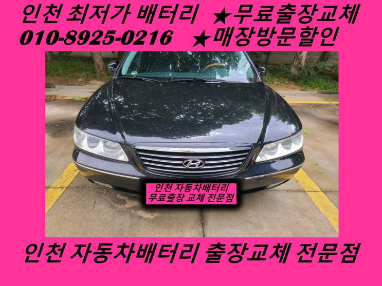  김포 풍무동배터리 그랜저TG밧데리 출장교체 김포배터리교체 전문점