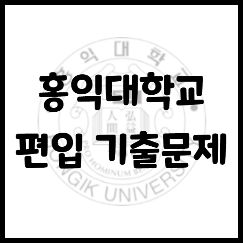 2020년 홍익대학교 편입영어 기출문제 난이도 어느정도일까?