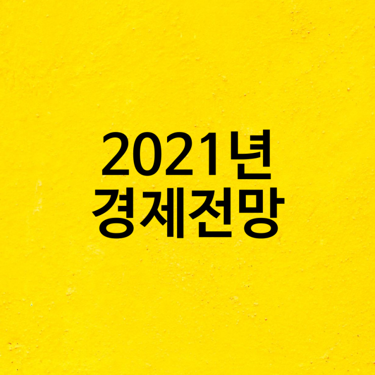  2021년 경제전망 현대경제연구원 공식 자료 한국 편