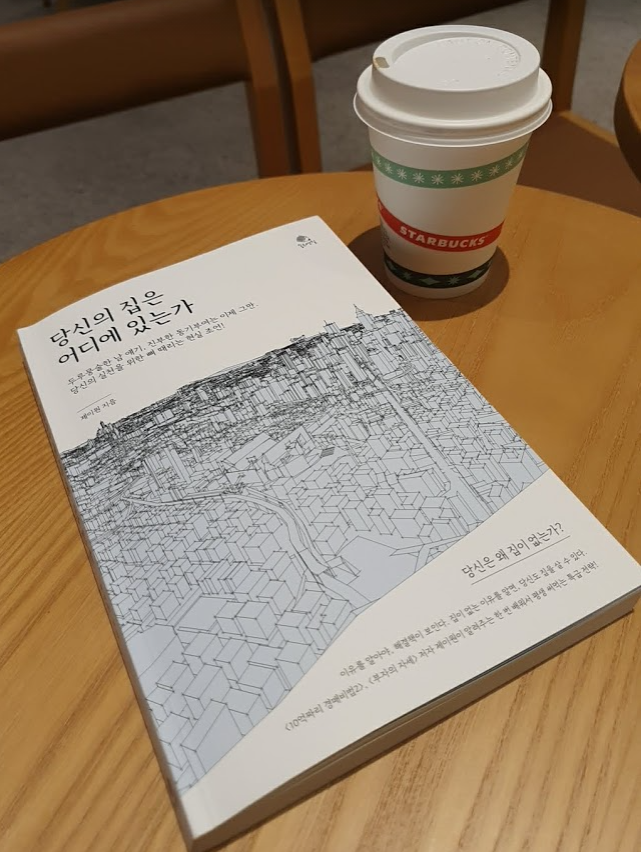 [서평]당신의 집은 어디에 있는가