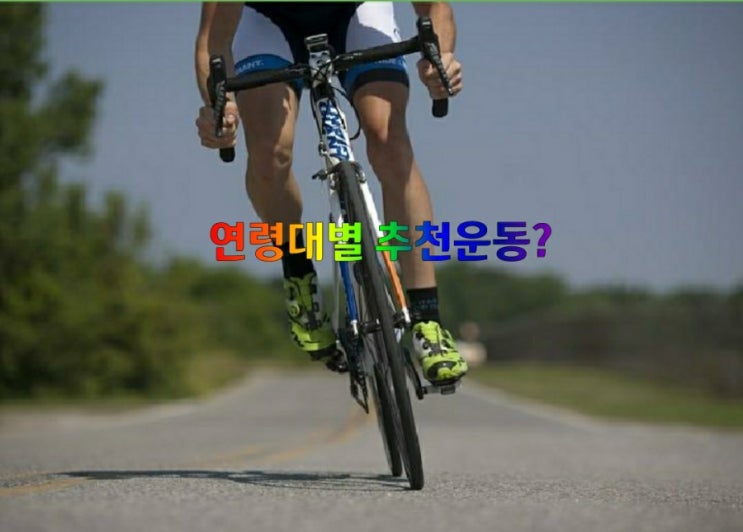 연령대별 추천운동을 알아볼까요?