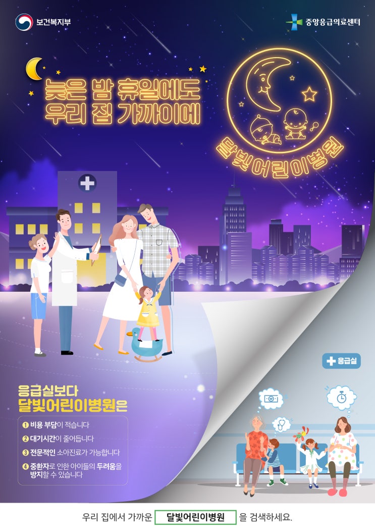  늦은 밤 아이가 아플 때 야간병원 달빛어린이병원을 아시나요