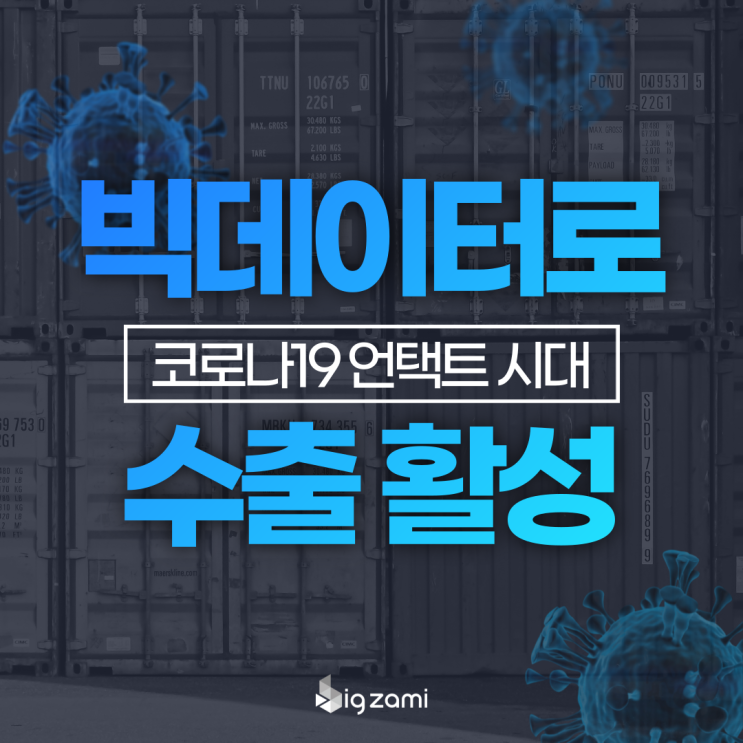  [코로나19 언택트 시대]빅데이터로 수출 활성을?