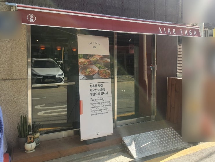  서초동 점심 샤오짠 회돈내먹 [어디까지먹어봤니?] - 화이트