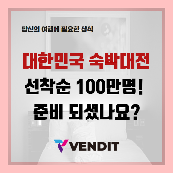  대한민국 숙박대전 선착순 100만명! 준비 되셨나요?