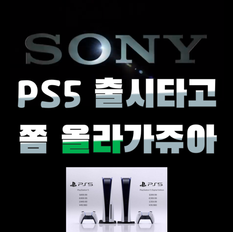  PS5 완판 대박조짐 소니 주식도 쫌 가쥬아~