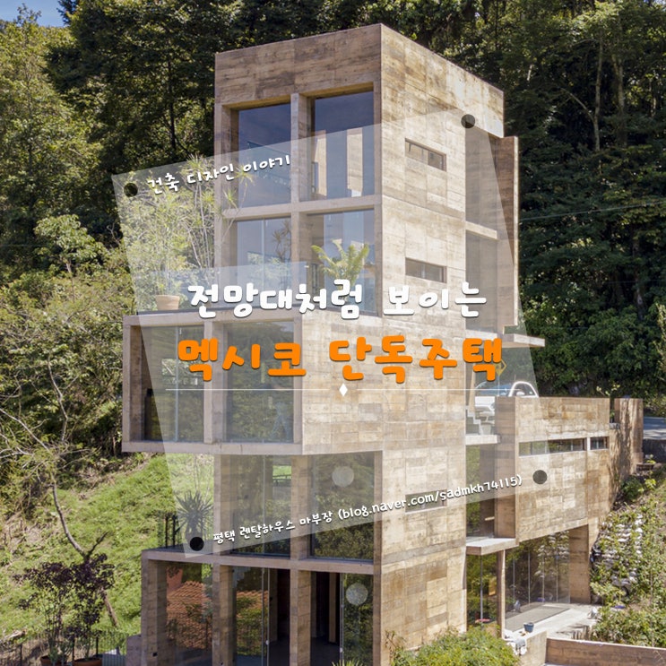  전망대 구조처럼 숲에 둘러싸여 있는 아파트 형태의 멕시코 단독주택