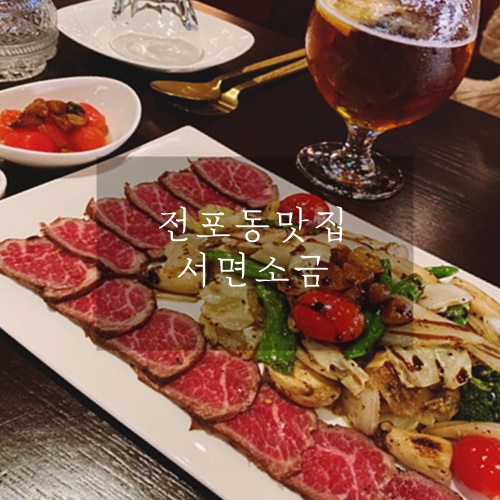 전포동맛집 전포동술집 전포동핫플 서면 소금 전포동맛집 전포동술집 전포동핫플 서면 소금