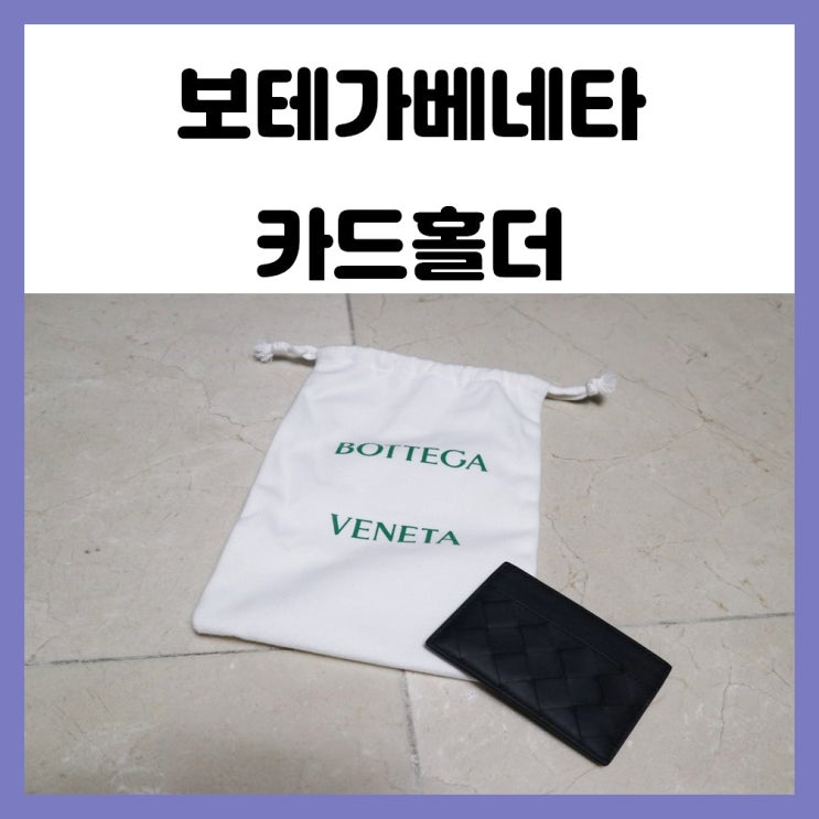 깔끔한 명품 카드홀더 보테가베네타 남녀노소 사용하기 좋아요 깔끔한 명품 카드홀더 보테가베네타 남녀노소 사용하기 좋아요