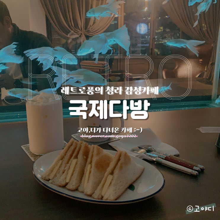  카페 국제다방 :) 빈티지 레트로풍 감성 청라 카페, 크로플, 카야토스트 맛집