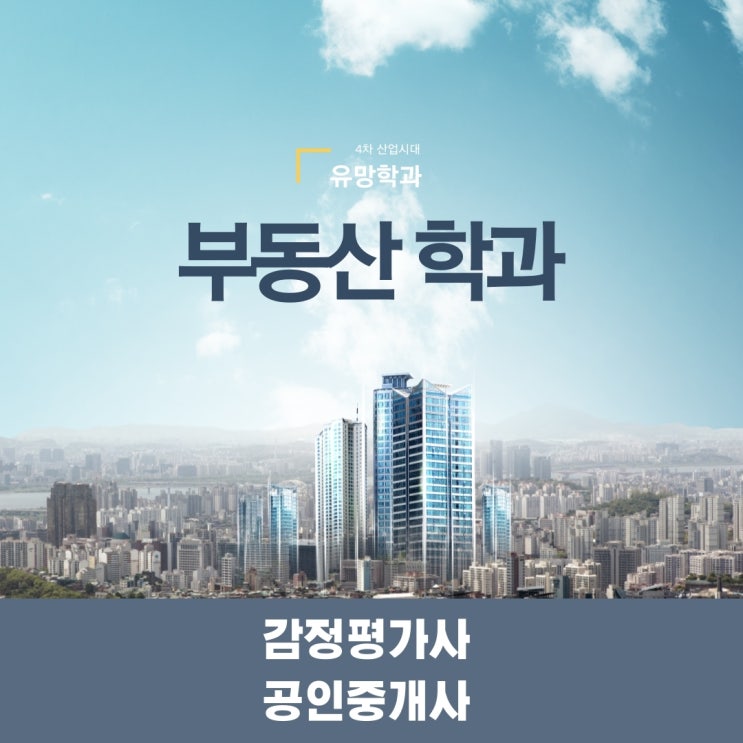  부동산학과 [real estate department]