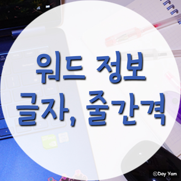  워드 글자간격 줄간격 간단하게 변경하기