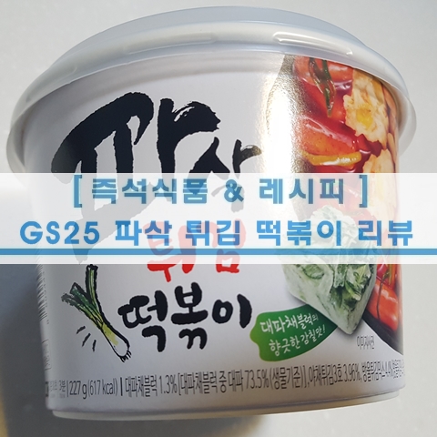  [초간단 레시피] 즉석식품 GS25 파삭튀김떡볶이