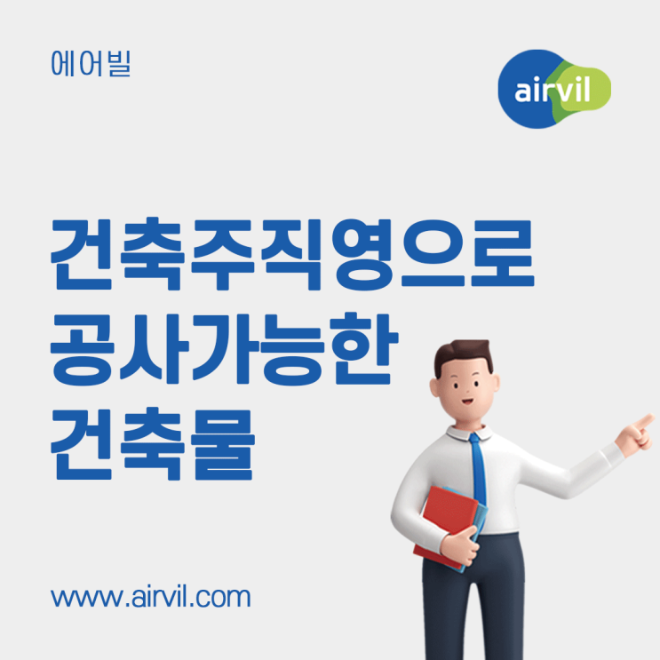  [건축주] - 건축주 직영으로 공사할 수 있는 건축물은 무엇인가요?