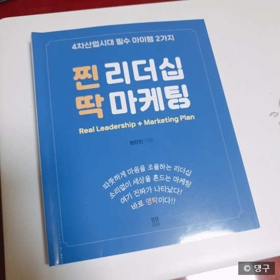  [서평] 찐 리더십 딱 마케팅