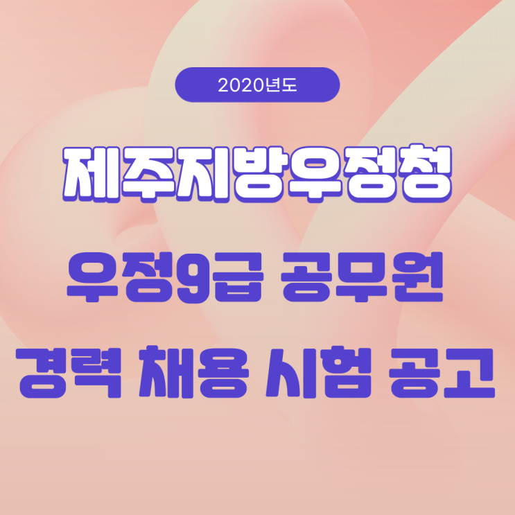 [만수동공무원학원] 2020년도 제주지방우정청 우정9급 공무원 채용 공고