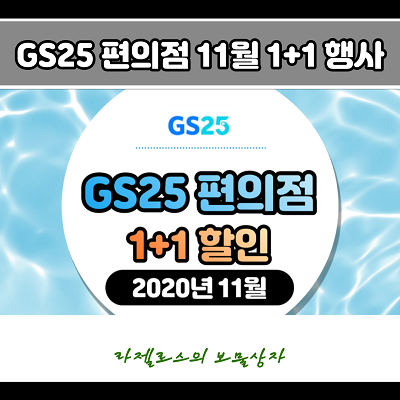 GS25 지에스 편의점 1+1 행사 (2020년 11월)