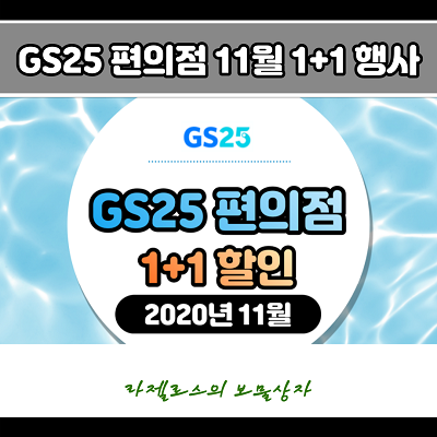  GS25 지에스 편의점 1+1 행사 (2020년 11월)