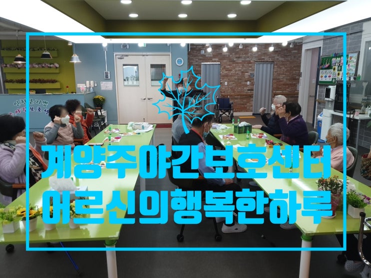  계양주야간보호센터 종이접기와 함께 하는 행복한 하루~