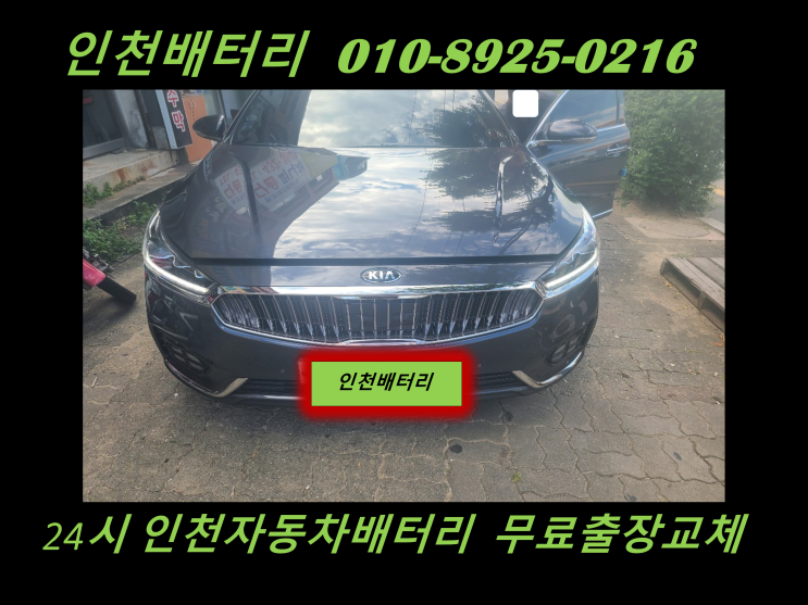 인천 계양구 동양동배터리 올뉴K7밧데리 출장교체 자동차배터리수명