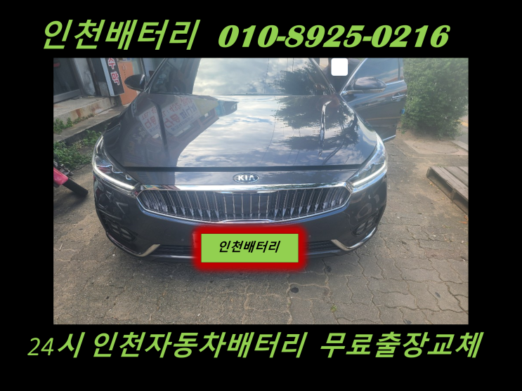  인천 계양구 동양동배터리 올뉴K7밧데리 출장교체 자동차배터리수명