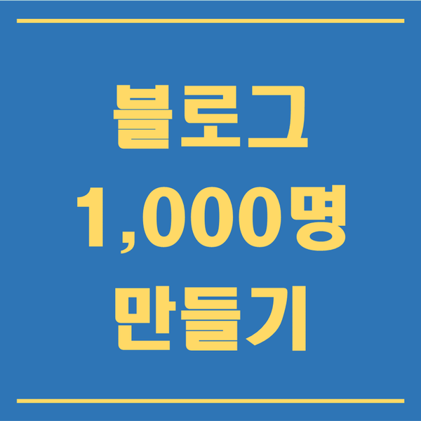  네이버 블로그 키우기 2차 목표 달성, 블로그 수익화 토대 만들기