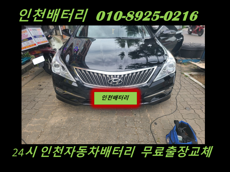 인천 계양구 귤현동배터리 그랜저HG밧데리 출장교체 자동차배터리저렴한곳!!