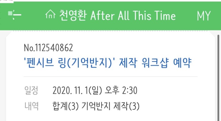  랜덤 다이버시티 후속 전시, "After All This Time" 펜시브링(기억 반지) 제작 후기
