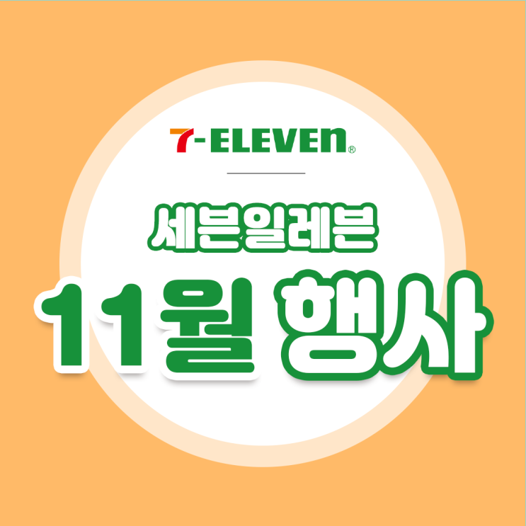  [7eleven 세븐일레븐 11월 행사] 모음 1+1 할인도 깔끔하게 정리!
